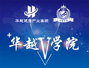 華越學院：聚智賦能，共筑醫械供應鏈全鏈路